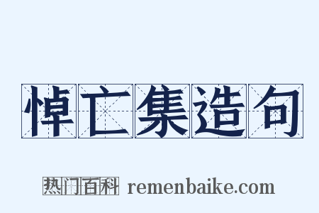 悼亡集造句是什么意思的图片